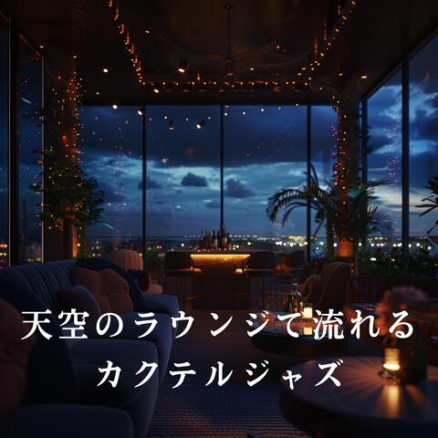 天空のラウンジで流れるカクテルジャズ