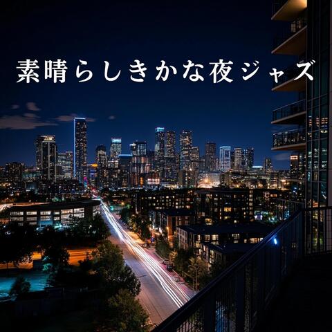 素晴らしきかな夜ジャズ