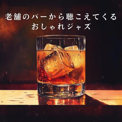 老舗のバーから聴こえてくるおしゃれジャズ
