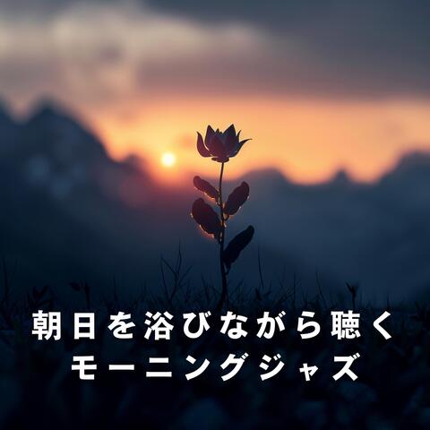 朝日を浴びながら聴くモーニングジャズ