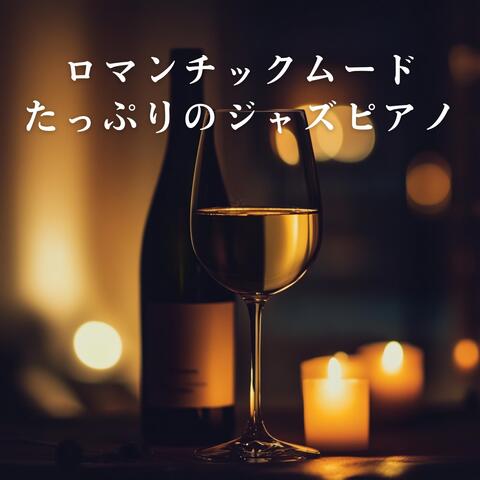 ロマンチックムードたっぷりのジャズピアノ