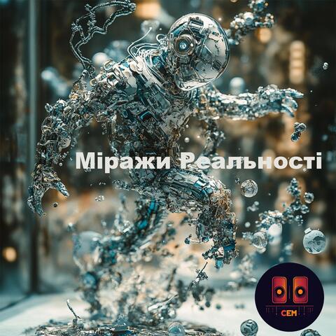 Міражи Реальності
