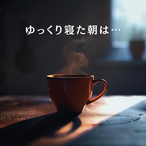 ゆっくり寝た朝は…