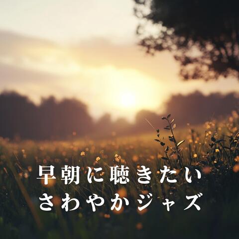 早朝に聴きたいさわやかジャズ