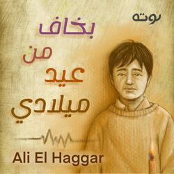 بخاف من عيد ميلادي