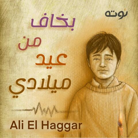 بخاف من عيد ميلادي