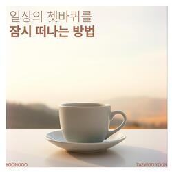 일상의 쳇바퀴를 잠시 떠나는 방법