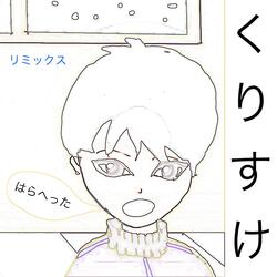 はらへった (リミックスカラオケバージョン)