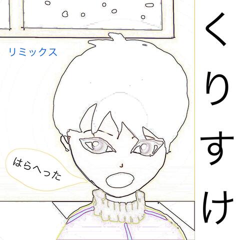 はらへった (リミックス)