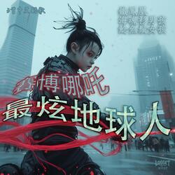 賽博哪吒：最炫地球人