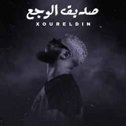 صديق الوجع
