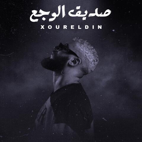 صديق الوجع