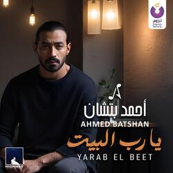 يارب البيت