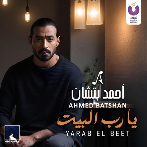يارب البيت