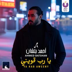 يارب قويني