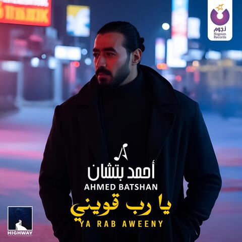 يارب قويني