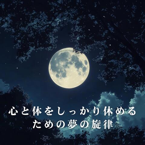 心と体をしっかり休めるための夢の旋律
