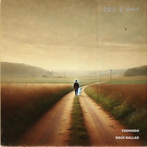 끝없는 길 위에서