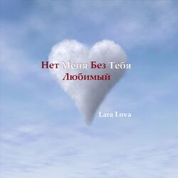 Нет Меня Без Тебя Любимый
