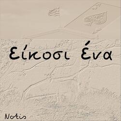 Μια Σπίθα Μόνο