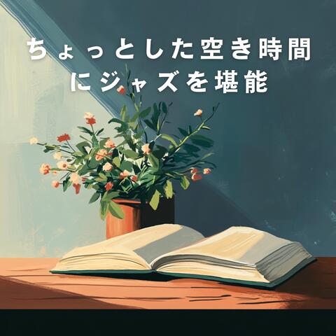 ちょっとした空き時間にジャズを堪能