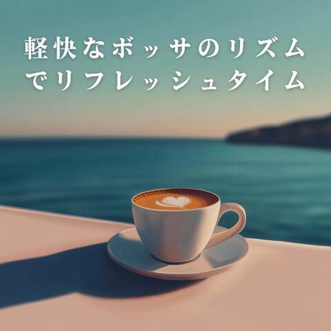 軽快なボッサのリズムでリフレッシュタイム