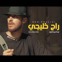 راح خليجي