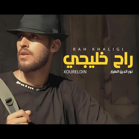 راح خليجي
