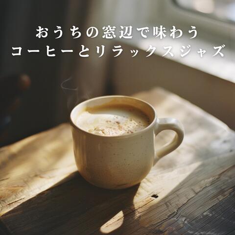 おうちの窓辺で味わうコーヒーとリラックスジャズ