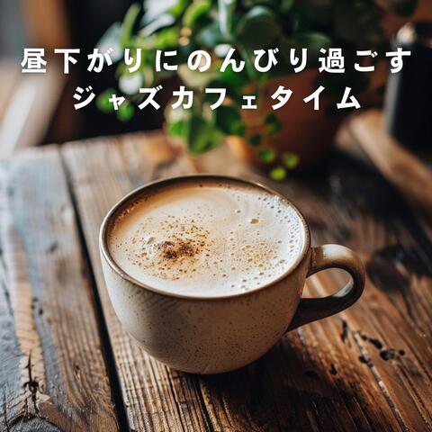 昼下がりにのんびり過ごすジャズカフェタイム