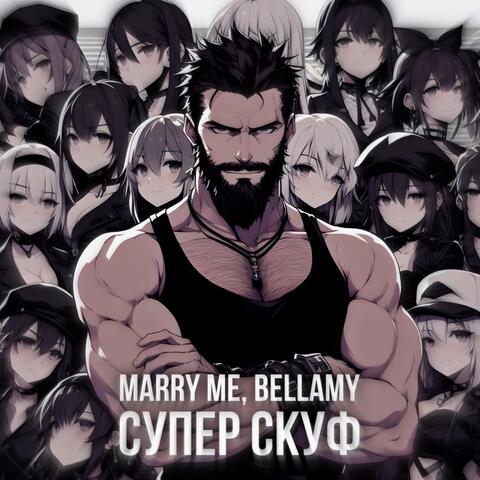 СУПЕР СКУФ