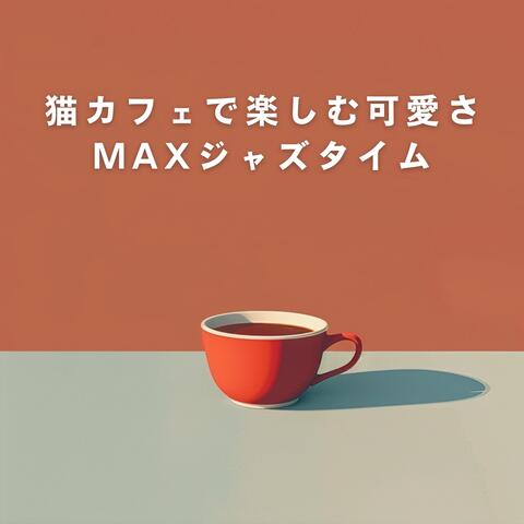 猫カフェで楽しむ可愛さMAXジャズタイム