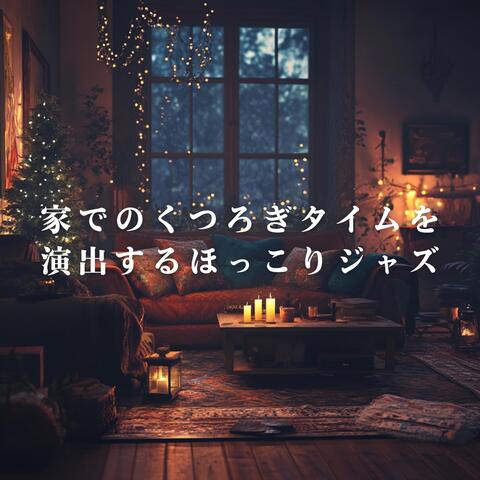 家でのくつろぎタイムを演出するほっこりジャズ