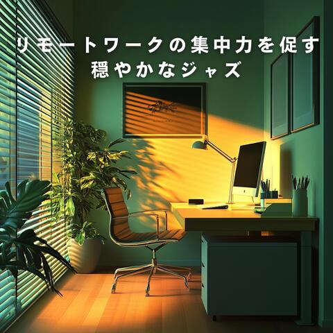 リモートワークの集中力を促す穏やかなジャズ