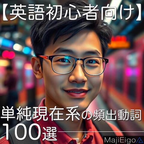 【英語初心者向け】単純現在系の頻出動詞100選