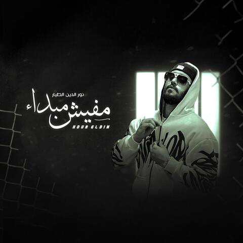 مفيش مبداء