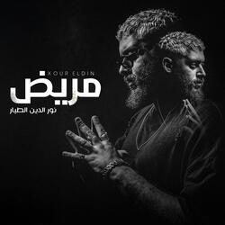مريض