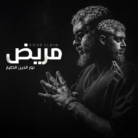 مريض