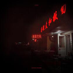 Some Night Scenes (Tine's Theme)
