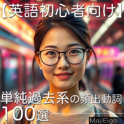 【英語初心者向け】単純過去系の頻出動詞100選