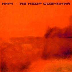 Раскопки Сознания