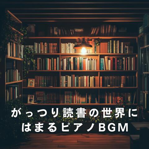 がっつり読書の世界にはまるピアノBGM