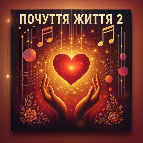 Почуття Життя 2