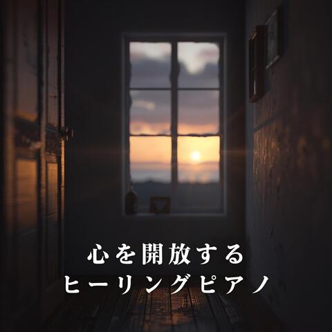 心を開放するヒーリングピアノ