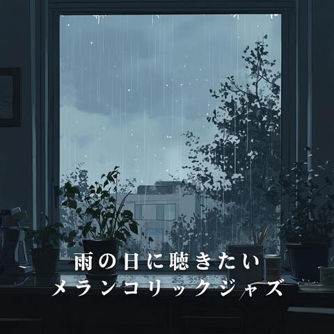 雨の日に聴きたいメランコリックジャズ