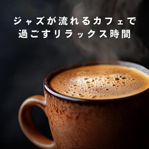 ジャズが流れるカフェで過ごすリラックス時間