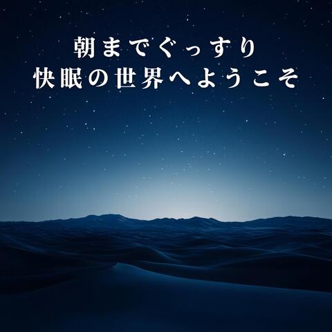 朝までぐっすり快眠の世界へようこそ