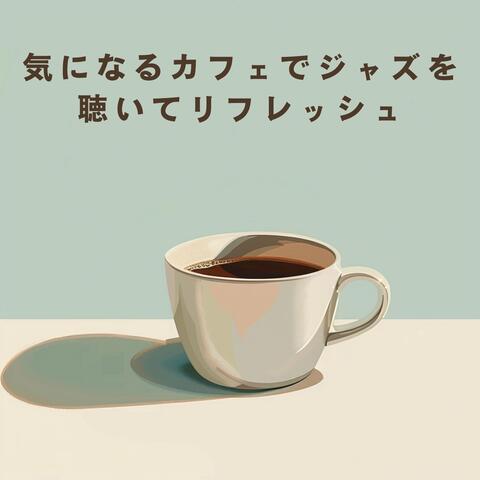 気になるカフェでジャズを聴いてリフレッシュ