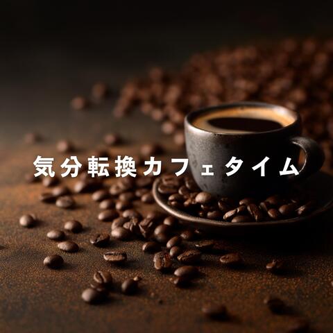気分転換カフェタイム
