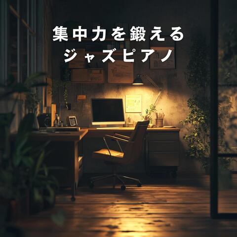 集中力を鍛えるジャズピアノ